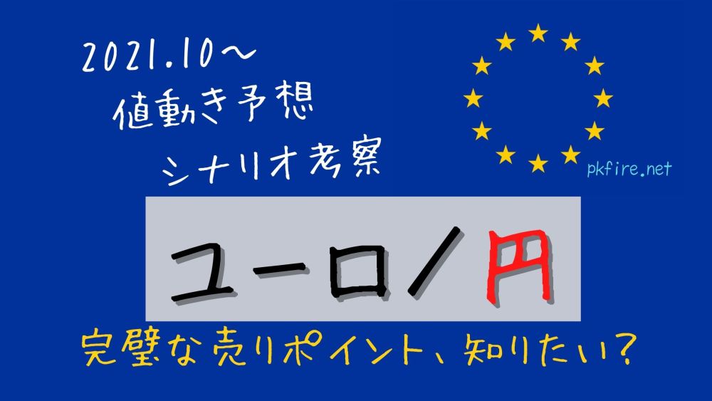 2021.10-ユーロ円シナリオ