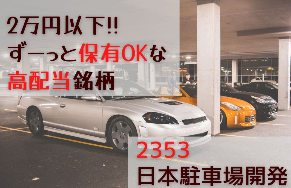 2353_日本駐車場開発