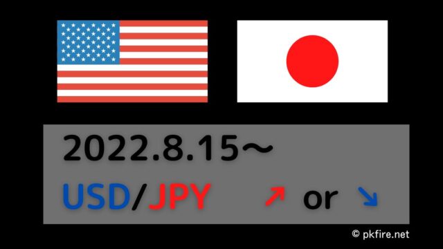 20220815_ドル円シナリオ
