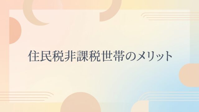 住民税非課税のメリット