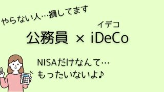 公務員×ideco