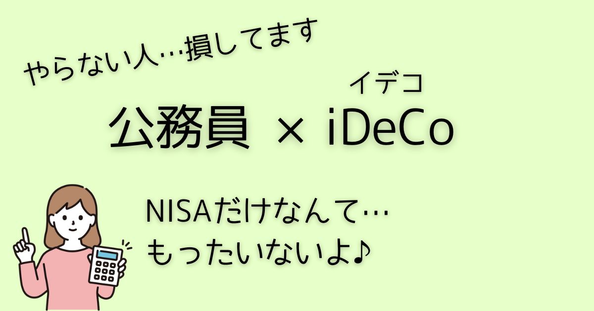 公務員×ideco