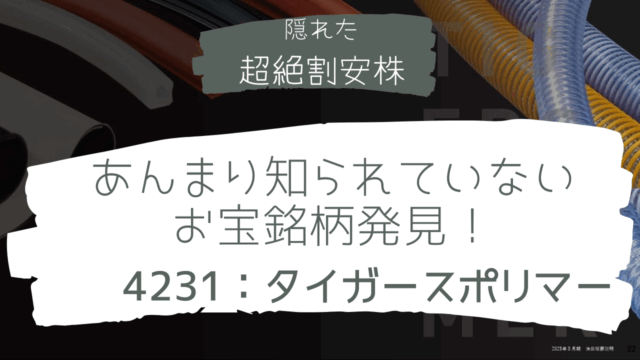 4231_タイガースポリマー
