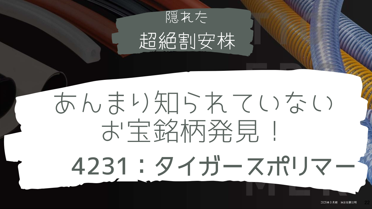 4231_タイガースポリマー