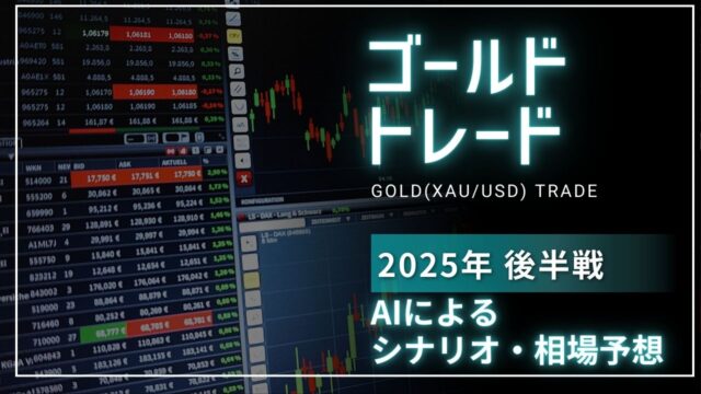 20250817_goldトレード_サムネ
