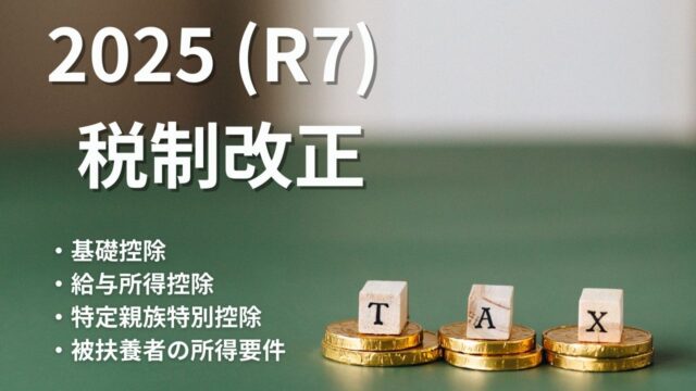R7税制改正_サムネ