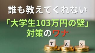 アイキャッチ画像（103万円の壁）