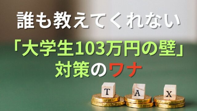アイキャッチ画像（103万円の壁）