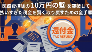 アイキャッチ画像（医療費控除の『10万円の壁』を突破して、払いすぎた税金を賢く取り戻すための全手順）