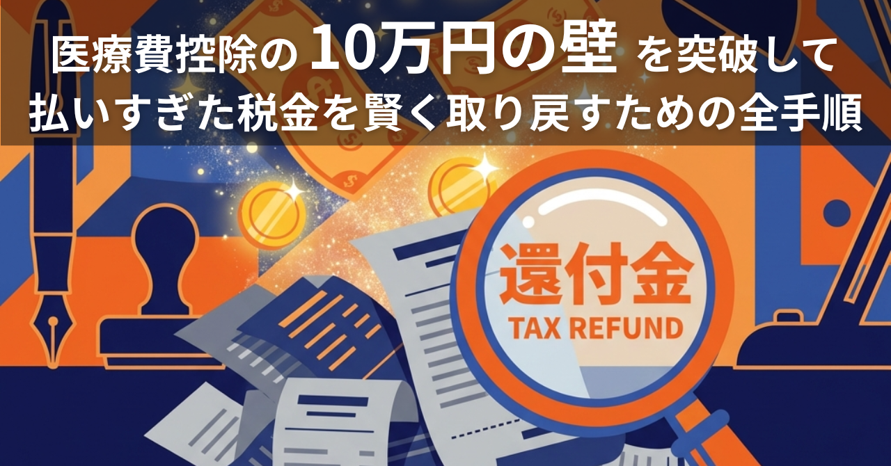 アイキャッチ画像（医療費控除の『10万円の壁』を突破して、払いすぎた税金を賢く取り戻すための全手順）
